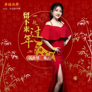 留下来，一起过年