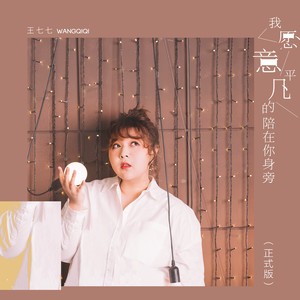 我愿意平凡的陪在你身旁