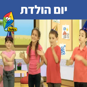 מחרוזת יום הולדת