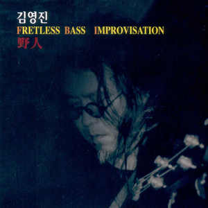 김영진 2집 (Fretless Bass Improvisation Jazz Rock Live)