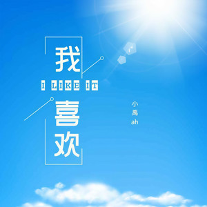 我喜欢 (男声版)