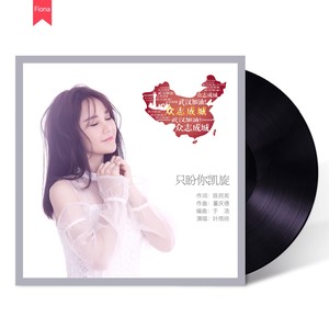 只盼你凯旋
