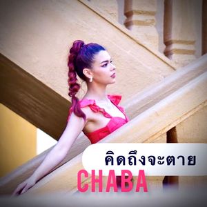 คิดถึงจะตาย (Explicit)