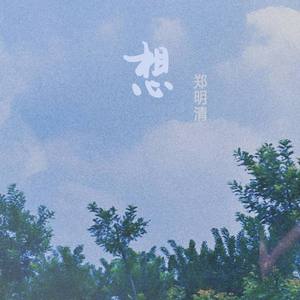 想 伴奏