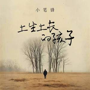 土生土长的孩子