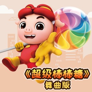 超级棒棒糖 (舞曲版)