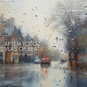 Cтать дождём