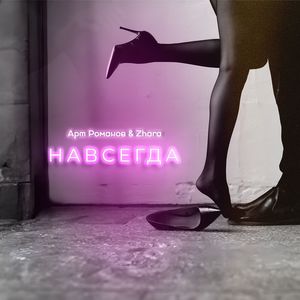 Навсегда