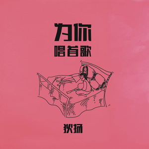 为你唱首歌 (Demo)