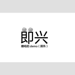 符白牙的demo