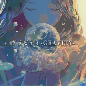 グラビティ-GRAVITY-