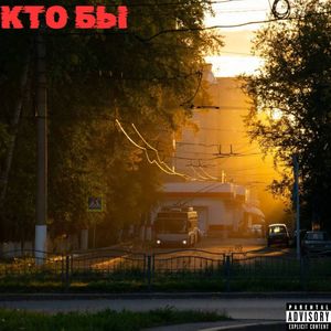 Кто бы (Explicit)