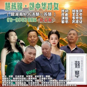 慧辉锦·颂中华才女  壮志版主旋律