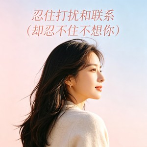 忍住打扰和联系