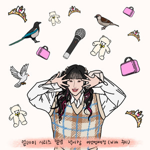 주비왔다 (With. 주비)