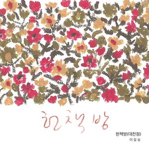 헌책방 (대전점) (Instrumental)