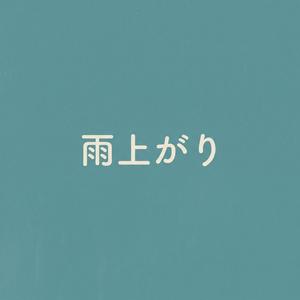 雨上がり封面