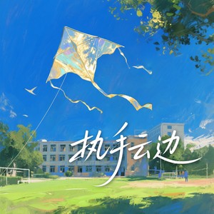 执手云边