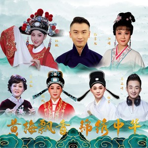黄梅飘香 (伴奏)