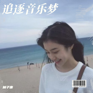 随心所爱 (浪子康 remix) - DJXs（符良康）封面