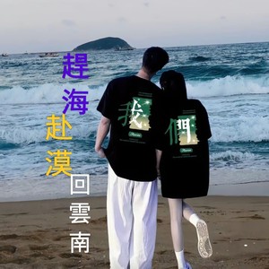 赶海赴漠回云南-伴奏 (伴奏)