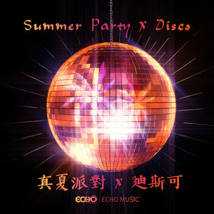 真夏派对 x 迪斯可 Summer Party x Disco