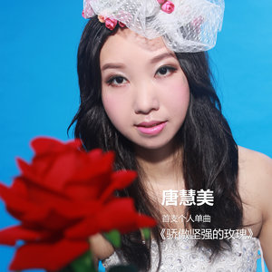 骄傲坚强的玫瑰