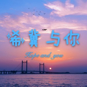 希冀与你