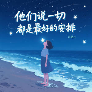 他们说一切都是最好的安排