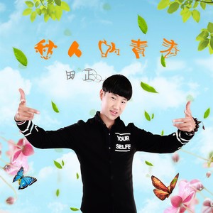 愁人的青春
