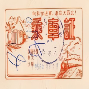 西迁，西迁之曲12