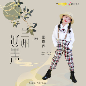 兰州好童声