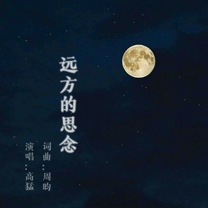 远方的思念 (伴奏)