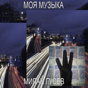 моя музыка (Explicit)