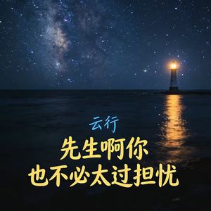 先生啊你也不必太过担忧