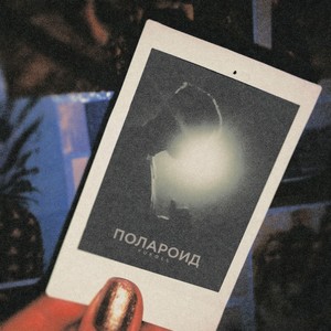 Полароид