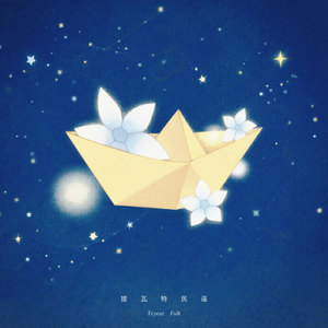 提瓦特民谣 (星空版)