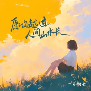 小阿七 - 愿你越过人间山水长