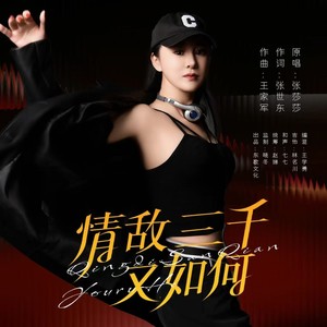 情敌三千又如何 (伴奏)