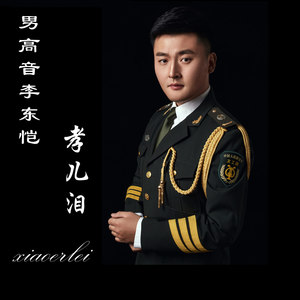 孝儿泪