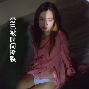 爱已被时间撕裂