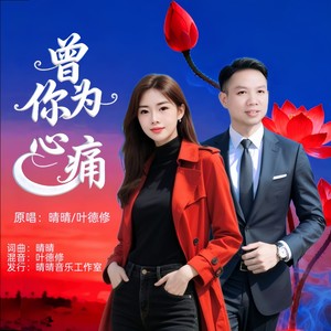 曾为你心痛 (对唱版伴奏)