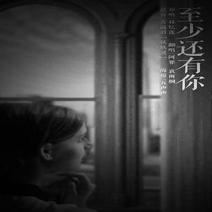 至少还有你 (COVER版)