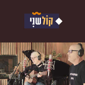 קול שני-חלק 1