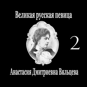 Великая русская певица Анастасия Дмитриевна Вяльцева, Часть 2