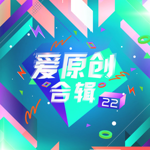 爱原创音乐合辑22