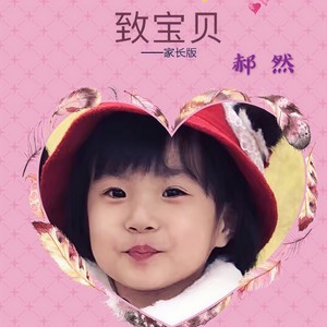 致宝贝—家长版