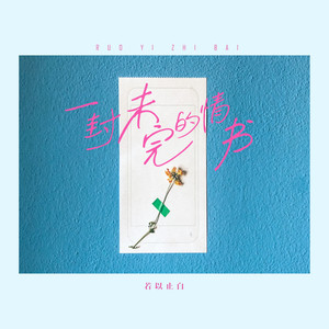 一封未完的情书 (DJ版)