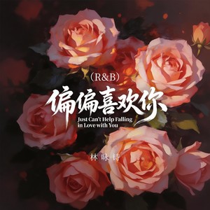 偏偏喜欢你 (R&B)封面
