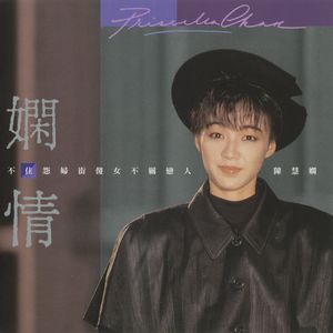 傻女 (Album Version)